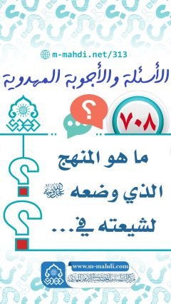 (٧٠٨) ما هو المنهج الذي وضعه (عجّل الله فرجه) لشيعته في...