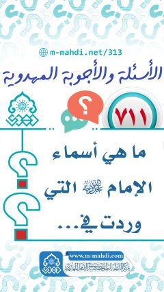 (٧١١) ما هي أسماء الإمام (عجّل الله فرجه) التي وردت في...
