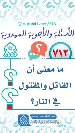 (٧١٢) ما معنى أن القاتل والمقتول في النار؟