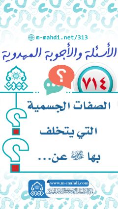 (٧١٤) الصفات الجسمية التي يتخلف بها (عجّل الله فرجه) عن...