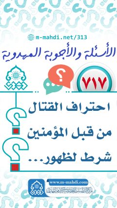 (٧١٧) احتراف القتال من قبل المؤمنين شرط لظهور...
