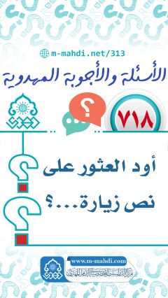 (٧١٨) أود العثور على نص زيارة...؟