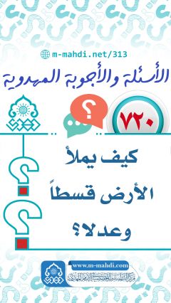 (٧٢٠) كيف يملأ الأرض قسطاً وعدلا؟