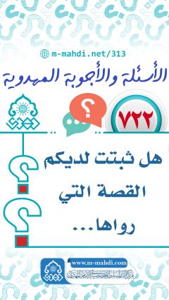 (٧٢٢) هل ثبتت لديكم القصة التي رواها...