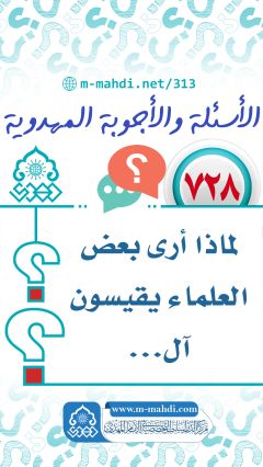 (٧٢٨) لماذا أرى بعض العلماء يقيسون آل...