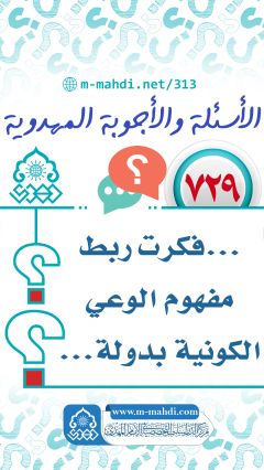 (٧٢٩) ... فكرت ربط مفهوم الوعي الكونية بدولة...