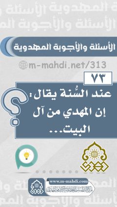 (٧٣) عند السُّنة يقال: إن المهدي من آل البيت...