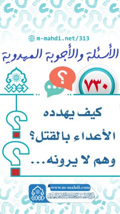 (٧٣٠) كيف يهدده الأعداء بالقتل؟ وهم لا يرونه...