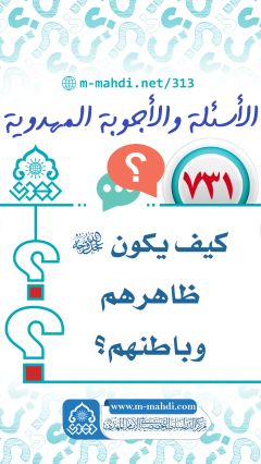 (٧٣١) كيف يكون (عجّل الله فرجه) ظاهرهم وباطنهم؟