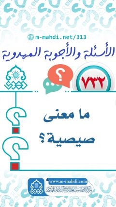 (٧٣٢) ما معنى صيصية؟