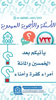 (٧٣٣) يأتيكم بعد الخمسين والمائة أمراء كفرة وأمناء خونه...