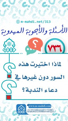 (٧٣٦) لماذا اختيرت هذه السور دون غيرها في دعاء الندبة؟