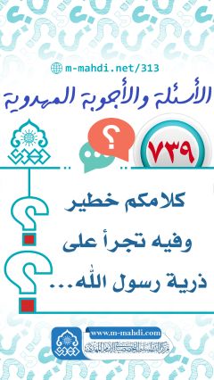 (٧٣٩) كلامكم خطير وفيه تجرأ على ذرية رسول الله...