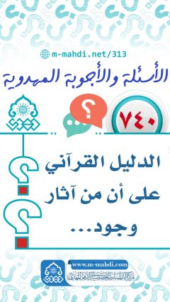 (٧٤٠) الدليل القرآني على أن من آثار وجود...