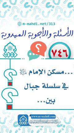 (٧٤٦) ... مسكن الإمام (عليه السلام) في سلسلة جبال بين...