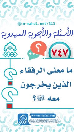 (٧٤٧) ما معنى الرفقاء الذين يخرجون معه (عجّل الله فرجه)؟