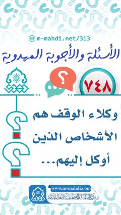 (٧٤٨) وكلاء الوقف هم الأشخاص الذين أوكل إليهم...