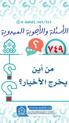 (٧٤٩) من أين يخرج الأخيار؟
