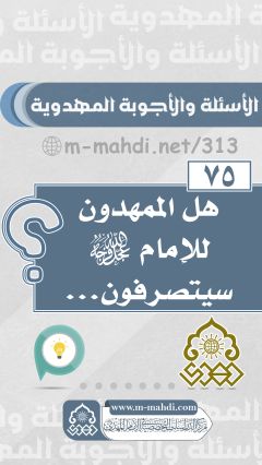 (٧٥) هل الممهدون للإمام (عجّل الله فرجه) سيتصرفون...