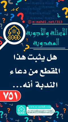 (٧٥١) هل يثبت هذا المقطع من دعاء الندبة أنه...