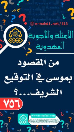 (٧٥٦) من المقصود بموسى في التوقيع الشريف...؟