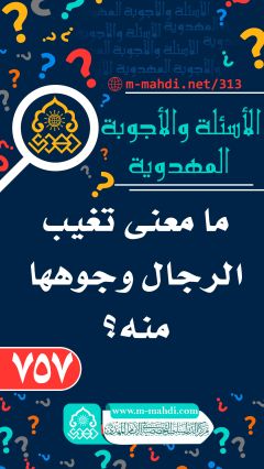 (٧٥٧) ما معنى تغيب الرجال وجوهها منه؟