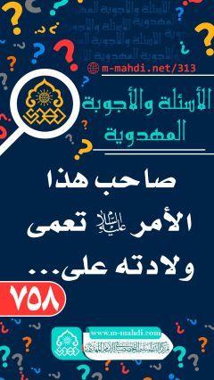 (٧٥٨) صاحب هذا الأمر (عليه السلام) تعمى ولادته على...