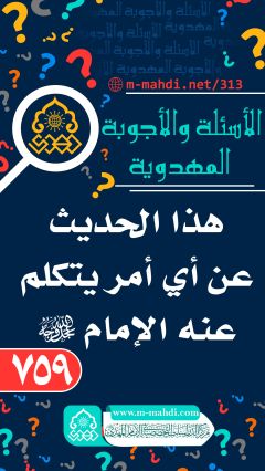 (٧٥٩) هذا الحديث عن أي أمر يتكلم عنه الإمام (عجّل الله فرجه)