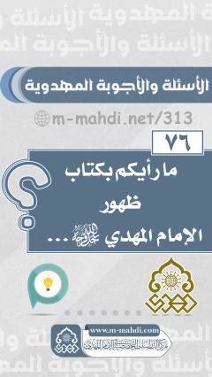 (٧٦) ما رأيكم بكتاب ظهور الإمام المهدي (عجّل الله فرجه)...