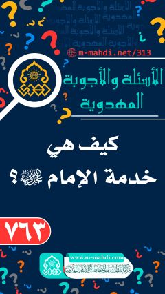 (٧٦٣) كيف هي خدمة الإمام (عجّل الله فرجه)؟
