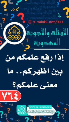 (٧٦٤) إذا رفع علمكم من بين اظهركم.. ما معنى علمكم؟