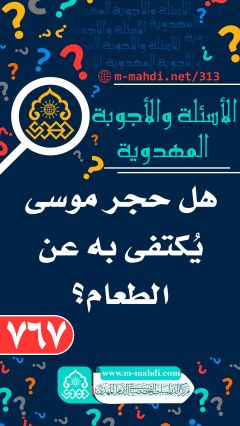 (٧٦٧) هل حجر موسى يُكتفى به عن الطعام؟