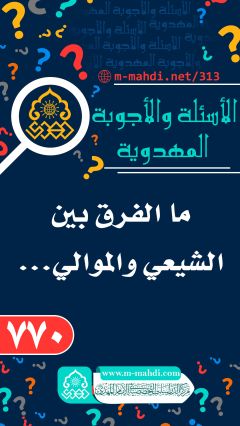 (٧٧٠) ما الفرق بين الشيعي والموالي...