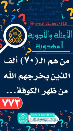 (٧٧٣) من هم الـ (٧٠) ألف الذين يخرجهم الله من ظهر الكوفة...