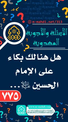 (٧٧٥) هل هنالك بكاء على الإمام الحسين (عليه السلام)...