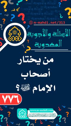(٧٧٦) من يختار أصحاب الإمام (عجّل الله فرجه)؟