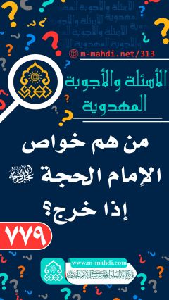 (٧٧٩) من هم خواص الإمام الحجة (عجّل الله فرجه) إذا خرج؟
