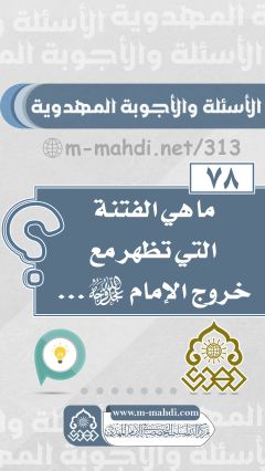 (٧٨) ما هي الفتنة التي تظهر مع خروج الإمام (عجّل الله فرجه)...