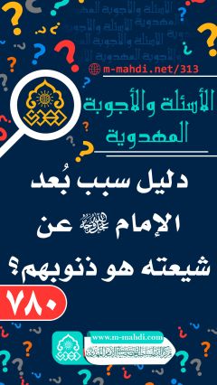 (٧٨٠) دليل سبب بُعد الإمام (عجّل الله فرجه) عن شيعته هو ذنوبهم؟