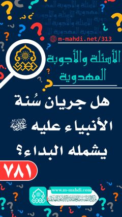 (٧٨١) هل جريان سُنة الأنبياء عليه (عجّل الله فرجه) يشمله البداء؟