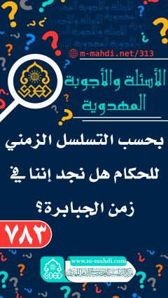 (٧٨٣) بحسب التسلسل الزمني للحكام هل نجد إننا في زمن الجبابرة؟