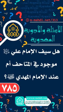 (٧٨٥) هل سيف الإمام علي (عليه السلام) موجود في المتاحف أم عند الإمام المهدي المنتظر (عجّل الله فرجه)؟