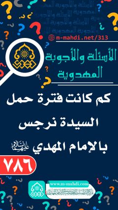 (٧٨٦) كم كانت فترة حمل السيدة نرجس بالإمام المهدي (عليهما السلام)...