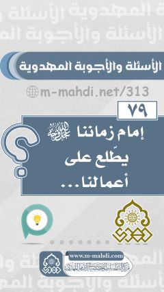 (٧٩) إمام زماننا يطّلع على أعمالنا...