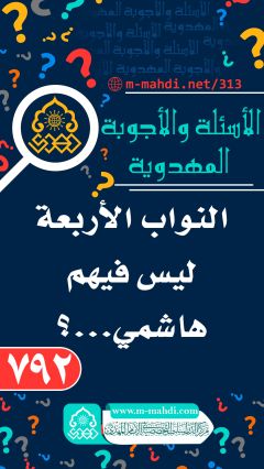 (٧٩٢) النواب الأربعة ليس فيهم هاشمي...؟