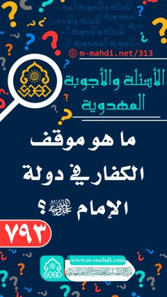 (٧٩٣) ما هو موقف الكفار في دولة الإمام (عجّل الله فرجه)؟