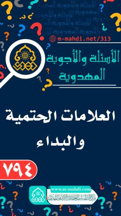 (٧٩٤) العلامات الحتمية والبداء