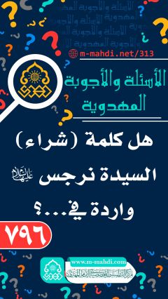 (٧٩٦) هل كلمة (شراء) السيدة نرجس (عليها السلام) واردة في...؟