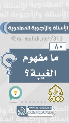 (٨٠) ما مفهوم الغيبة؟