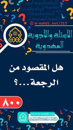 (٨٠٠) هل المقصود من الرجعة...؟